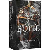 Гадес и Персефона. Книга 6: Игра богов / Скарлетт Сент-Клер