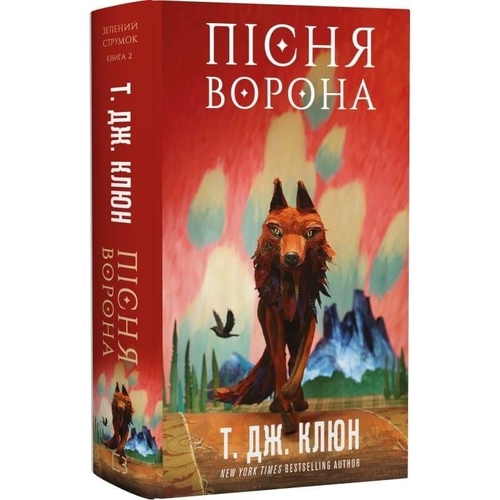 Зеленый ручей. Книга 2: Песня ворона / Т. Дж. Клюн