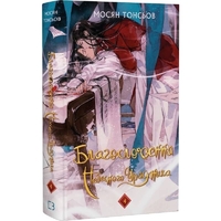 Благословение Небесного Правителя. Том 4 (Подарочное издание) / Мосян Тунсю
