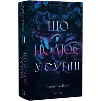 Из плоти и костей. Книга 2: Охотящаяся в сумраке / Харпер Л. Вудз