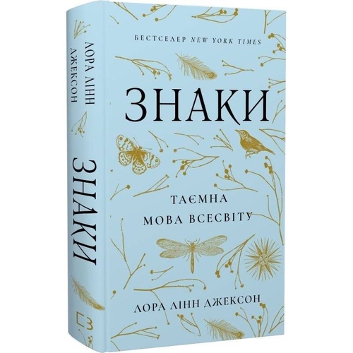 Знаки. Тайная речь Вселенной / Лора Линн Джексон