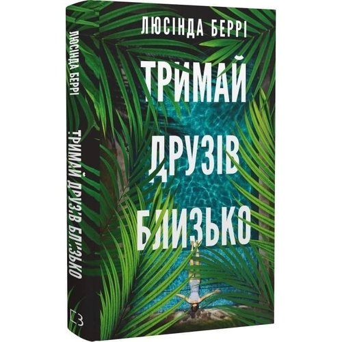 Держи друзей близко / Люсинда Берри