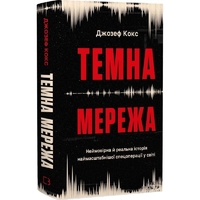 Темная сеть. Невероятная и реальная история самой масштабной спецоперации в мире / Джозеф Кокс