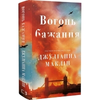 Огонь желания / Джулианна Маклин