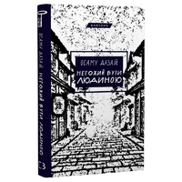 Человек недостойный / Осаму Дадзай