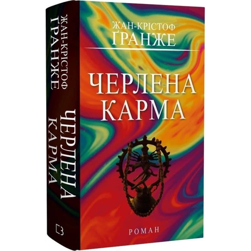 Красная карма / Жан-Кристоф Гранже