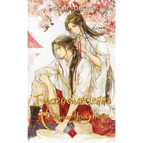 Благословение Небесного Правителя. Том 5 / Мосян Тунсю