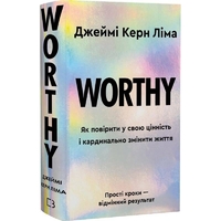 Worthy. Как поверить в свою ценность и кардинально изменить жизнь / Джейми Керн Лина