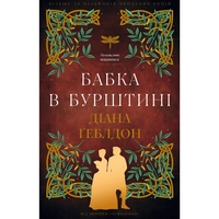 Чужестранка. Книга 2: Стрекоза в янтаре / Диана Гэблдон