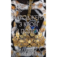 Плоть и огонь. Книга 4: Рожденная из крови и пепла / Дженнифер Л. Арментраут