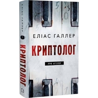 Арне Штиллер. Книга 1: Криптолог / Элиас Халлер