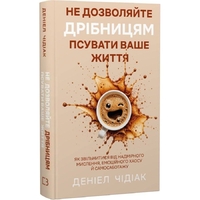 Не позволяйте мелочам портить вашу жизнь. Как освободиться от чрезмерного мышления, эмоционального хаоса и самосаботажа / Дэниел Чидиак
