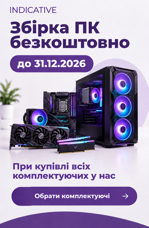 Збірка ПК безкоштовно до 31.12.2026 при купівлі всіх комплектуючих у нас